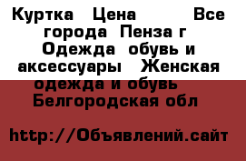 Куртка › Цена ­ 650 - Все города, Пенза г. Одежда, обувь и аксессуары » Женская одежда и обувь   . Белгородская обл.